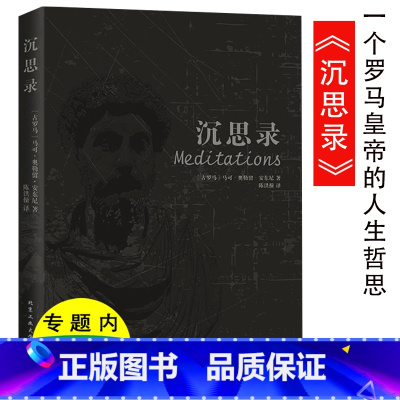 [正版]沉思录 马可奥勒留生命哲思录西方哲学自省书忏悔录感悟人生的智慧生命的理想国书籍