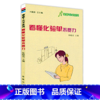 [正版]看懂化验单不费力 怎样看化验单体检报告单分析解读临床医学分析医学检验报告速查手册基础知识血常规尿常规便常规明明