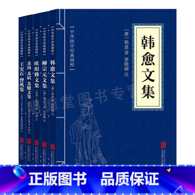 [正版]唐宋八大家散文集全5册 韩愈文集柳宗元文集欧阳修文集苏洵苏轼苏辙文集王安石曾巩集原原文注释古诗词经典赏析 中国