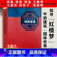 [正版]跟曹雪芹学园林建筑中国古典园林建筑艺术园庭信步江南苏州庭园与造园人穿越时空的对话