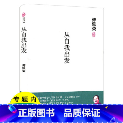 [正版]从自我出发(精装)傅佩荣对于自我问题的学习及思考心得国学经典现代读本书籍