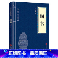 [正版]2本9.9尚书 原文注释译文中华国学经典精粹全集四书五经礼记译注全译书籍