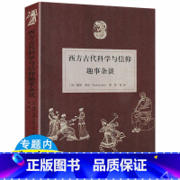 [正版]西方古代科学与信仰趣事杂谈//关于古代希腊与罗马哲人科学家的奇闻轶事人类愚蠢辞典书籍