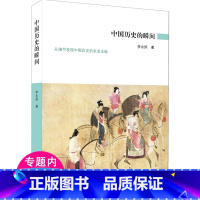 [正版]中国历史的瞬间从细节发现中国历史的来龙去脉李永炽解读从未走远的传奇与暗逻辑读史当明势张鸣说当史记背后的长城季节