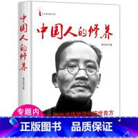 [正版]中国人的修养 学养有关道德修养的著作中华国学精神文化自信中国人的德行修身育德美育与人生教育论著选民国大师书籍