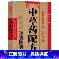 [正版] 中草药配方速查图典中医药草药非彩图大全书配方处方书籍中医调理医书养生中医医学类民间秘方实用偏方大全书籍