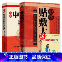 [正版]2册 中华贴敷大全+名医中药外敷治百病 外用药方书外治妙方大全中药敷贴全书中华贴敷大全书籍中医外治药方贴敷疗法