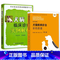 [正版]犬猫疾病诊治彩色图谱犬病临床诊疗实例解析兽医临床案例解析丛书犬猫犬病用药犬病诊断与治疗犬病防治百科小动物临床医