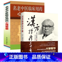 [正版]2册 名汉方诊疗三十年经方汉方医学老中医临床用药心得荟萃 金匮要略研究临床应用伤寒论解说医学药学中药皇汉医学精