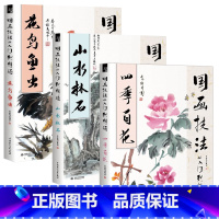 [正版]国画技法从入门到精通3册 四季百花+花鸟鱼虫+山水林石 新手入门画中国画水墨画写意工笔画教程画法赏析临摹梅兰竹