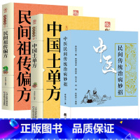 [正版](3册)中医民间传统治病妙招中国土单方民间祖传偏方 中国民间秘传绝技黄帝内经阴阳九针针灸治疗养生药膳中国医书老