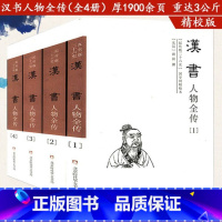 [正版]纪传版二十六史:汉书人物全传 (全四册)东汉班固历代帝王中国皇帝成吉思汗汉高祖汉武帝全传历史人物张良司马迁传记