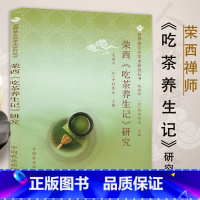 [正版]荣西《吃茶养生记》研究日本茶祖荣西禅师吃茶记全解本茶文化书籍