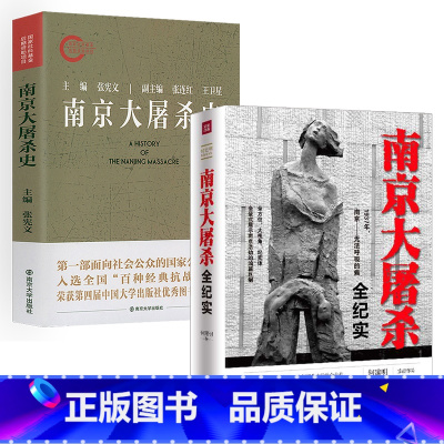 [正版]2册南京大屠杀全纪实+南京屠杀史学集南京大屠杀史真相全纪实史料研究南京保卫战史南京1937血战危城日军士兵战地