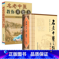 [正版]名老中医之路中国老中医的治学心得和行医经验单方解按语诊疗体会经验治验医案教你开处方调养体质用药心得中医效验秘方