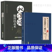 [正版]武术书籍2册 八仙门松溪派秘传技击术 武当内家秘笈武当拳武当太极拳太极剑谱武当武术武学秘籍集注指要内功气功健身