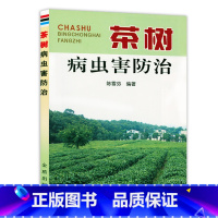 [正版]茶树病虫害防治 茶叶树栽培种植技术大全科学种植茶叶树茶园茶树病虫害防治茶树栽培学书籍图解茶高效栽培与病虫害防治