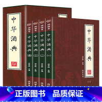 [正版]中华酒典全四册绣像本 酒文化礼仪酒史鉴别鉴定收藏白酒酿酒技术大全中国传统配方书籍