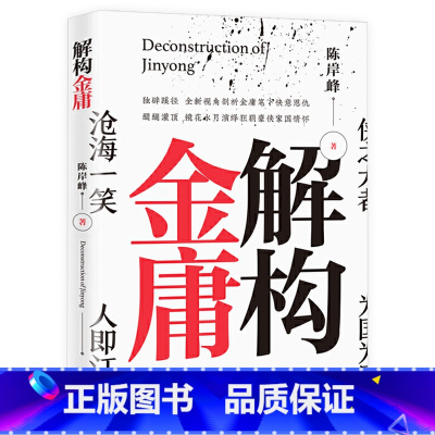 [正版]解构金庸 陈岸峰深度挖掘金庸武侠小说精神意涵金庸武侠小说研究解读书籍