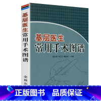 [正版]基层医生常用手术图谱 图解普外科手术配合韦加宁手外科手术图谱佐林格外科手术图谱