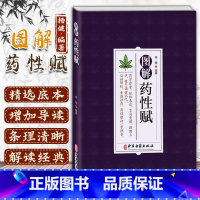 图解药性赋 [正版]图解药性赋 杨健编著药学启蒙赋体表达言简意赅朗朗上口便于诵读记忆白话解析看图识药药性歌诀一学会药学基