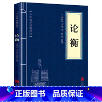 [正版]2本9.9论衡 国学经典精粹原文注释译文文白对照解读中国古代思想史论典籍王充论衡的校注校释唯物主义哲学抱朴子校