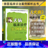 [正版]犬病临床诊疗实例解析兽医临床诊治案例解析丛书贺生中编犬病用药犬病诊断与治疗犬病防治百科犬病基本诊疗方法兽医书籍