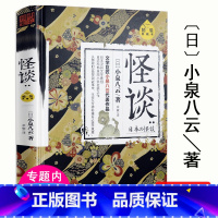 [正版]怪谈(精装典藏本)小泉八云日本灵异恐怖惊悚鬼怪小说东方怪奇物语安吉拉卡特的精怪故事集影书籍