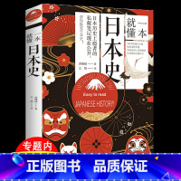 [正版]一本就懂日本史袁腾飞讲日本通史简明日本史近代日本兴衰日本人为何选择了战争日本的战争与阴谋军国之路应仁之乱