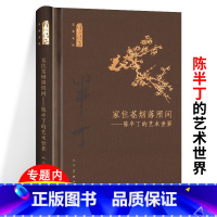 [正版]精装 家住苍烟落照间陈半丁的艺术世界 何以传世艺术文丛陈半丁的书画人生及其绘画研究书籍