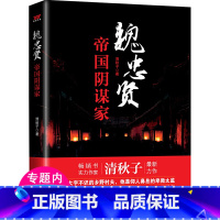 [正版]魏忠贤 帝国阴谋家太监魏忠贤传记东西厂宦官锦衣卫书籍