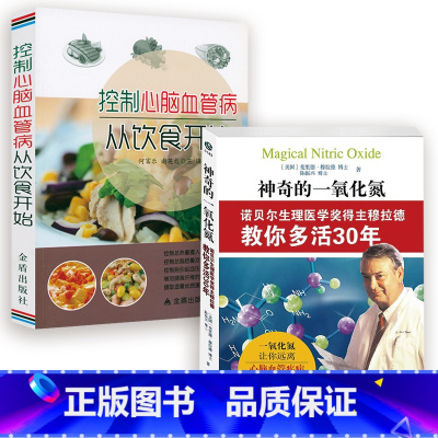 [正版]2册神奇的一氧化氮+控制心脑血管病从饮食开始 陈振兴著作诺贝尔生理医学得主穆拉德让你远离心脑血管疾病高血压高血