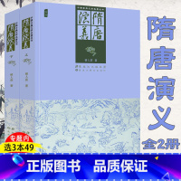 [正版]隋唐演义上下册 插图原著插图版武侠历史故事书籍隋唐英雄传说唐全传中国古典文学名著丛书