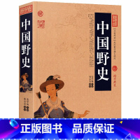 [正版]中国野史中华野史历史书籍古代历代野史秘闻大清王朝未解之谜秘史有趣得让人睡不着的中国史全知道五千年一读就上瘾的历