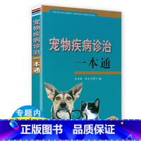 [正版]宠物疾病诊治一本通 宠物疾病诊疗与处方手册宠物疾病鉴别诊断与防治书籍