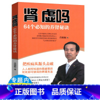 [正版]肾虚吗-64个必知的养肾护肾秘诀饮食宜忌肖相如养生肾为本就是养命肾不虚人不老论治肾病肾亏图书书籍