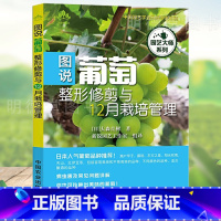 [正版]图说葡萄修剪与12月栽培管理葡萄植株的培育种植修剪与技术防虫防鸟病虫害防治果树栽培书籍果树嫁接技术葡萄