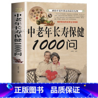 [正版]中老年长寿保健1000问 中老年养生保健书籍家庭医生中老年养生宝典健康长寿秘诀寿星长寿密诏中医医生理论老年人保