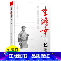 [正版]李鸿章回忆录李鸿章传全传大传清朝历史上一代权臣政治家处世方法李鸿章与晚清四十年还原真实历史名臣人物传记