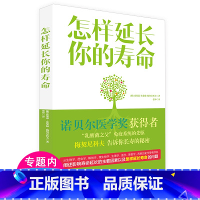[正版]怎样延长你的寿命 埃黎耶·埃黎赫著人类如何长寿病者生存疾病如何延续人类寿命长寿的活法当人类不再衰老书籍