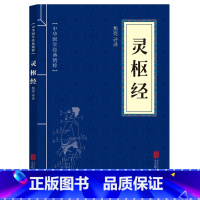 [正版]2本9.9灵枢经中国传统医学重要著作文白对照中医临床四大名著之一中医养生中华国学经典精粹精选集书籍