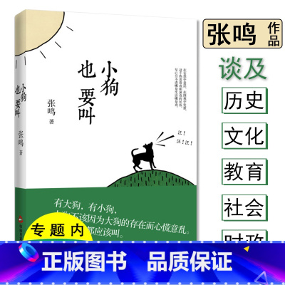 [正版]小狗也要叫 张鸣反思历史文化教育社会时政等另著大荒纪事历史的坏脾气晚近中国的另类观察书籍