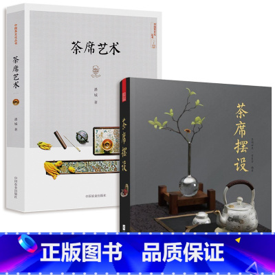 [正版]2册茶席摆设+茶席艺术 茶艺中国名茶茶道识茶泡茶品茶茶艺茶道从入门到精通 茶席文化书 茶室茶器摆设茶桌布置茶室