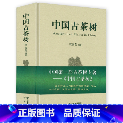 [正版]精装 中国古茶树 虞富莲编著茶树资源诠释解析普洱茶茶经茶道茶文化茶在中国茶事古典茶文化书籍