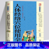 [正版]人体经络穴位使用全书 家用养生书籍大全经络养生书穴位书籍 奇经八脉十二正经腧穴 保健心理类书籍家庭医生人体经络