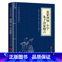 童蒙须知小学朱子治家格言 [正版]2本9.9童蒙须知·小学·朱子治家格言中华国学经典精粹原文注释书精选国学名著典故传世经