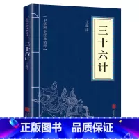 [正版]2本9.9三十六计中华国学经典精粹原文解题注释译文按语+按语译文智谋经典与孙子兵法齐名战国谋略处世谋略孙子兵法