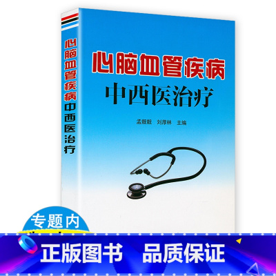 [正版]心脑血管疾病中西医治疗 脑梗死脑血栓防治书籍脑梗急救护理 改善心血管功能饮食调养食疗 脑梗死脑血栓防治书籍