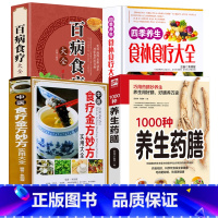 [正版](4册)1000种养生药膳+中医食疗金方妙方实用大全+百病食疗大全+四季养生食补食疗大全