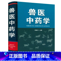 [正版]兽医中药学 精装 动物医学基础理论中药方剂针灸大全宠物疾病症畜牧业生产兽医手册兽医书籍